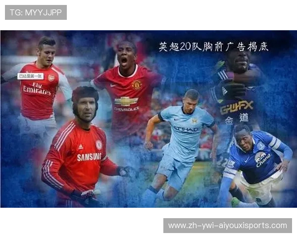 英超球衣中国赞助商名单与合作背景介绍