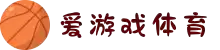 爱游戏（ayx）| 爱游戏体育官方网站 - AYX SPORTS